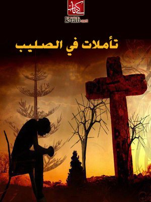 cover image of تأملات في الصليب